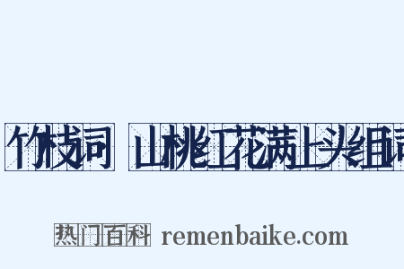 竹枝词·山桃红花满上头组词是什么意思的图片